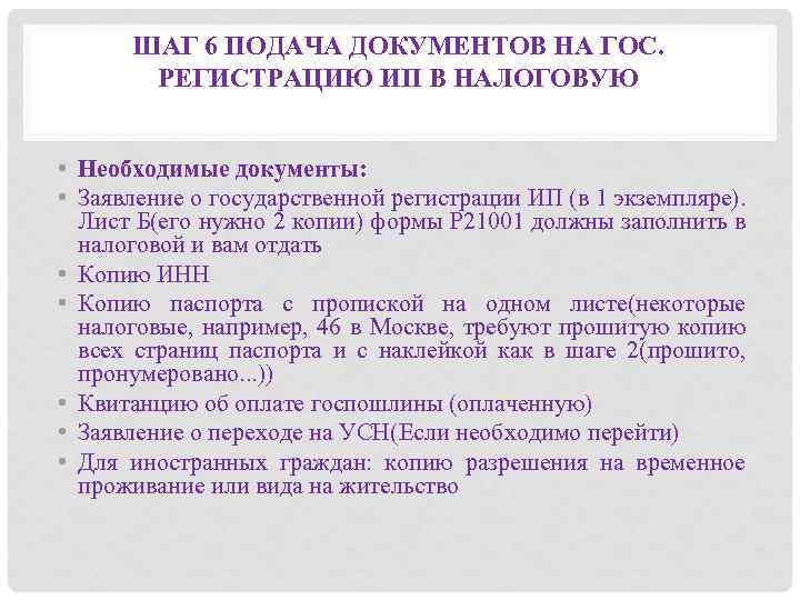 ШАГ 6 ПОДАЧА ДОКУМЕНТОВ НА ГОС. РЕГИСТРАЦИЮ ИП В НАЛОГОВУЮ • Необходимые документы: •