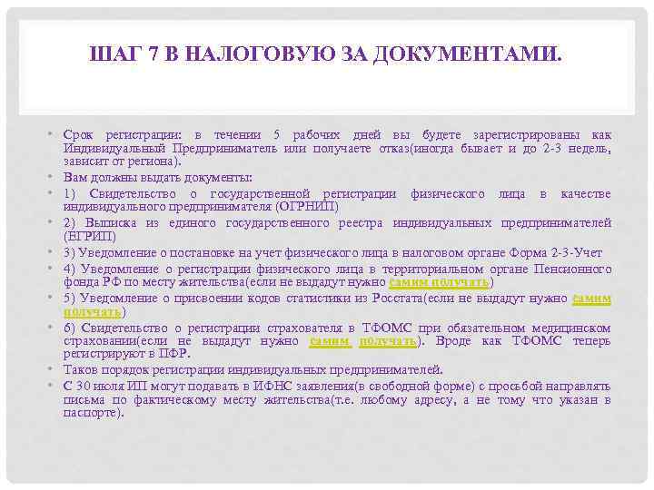 ШАГ 7 В НАЛОГОВУЮ ЗА ДОКУМЕНТАМИ. • Срок регистрации: в течении 5 рабочих дней