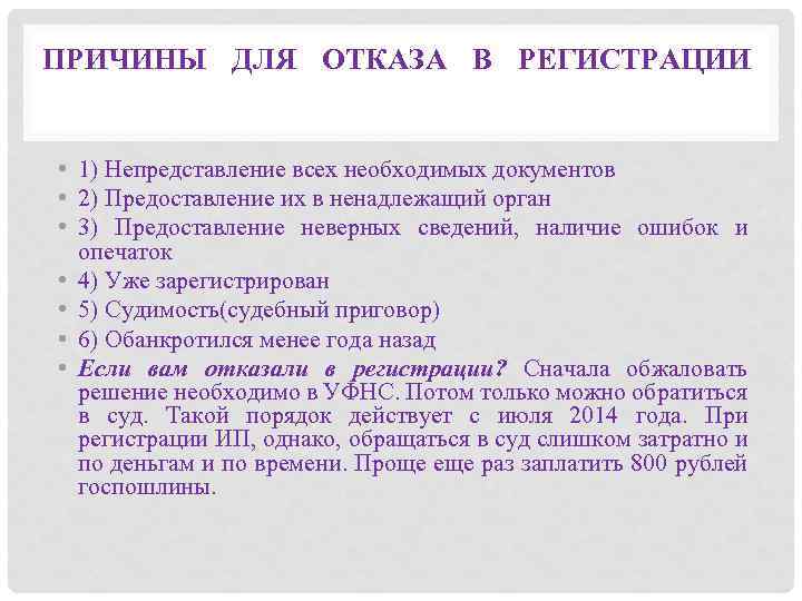 ПРИЧИНЫ ДЛЯ ОТКАЗА В РЕГИСТРАЦИИ • 1) Непредставление всех необходимых документов • 2) Предоставление