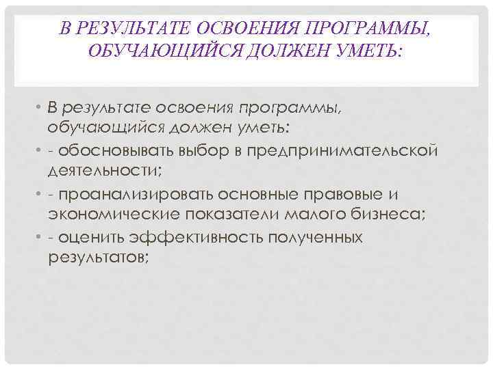 В РЕЗУЛЬТАТЕ ОСВОЕНИЯ ПРОГРАММЫ, ОБУЧАЮЩИЙСЯ ДОЛЖЕН УМЕТЬ: • В результате освоения программы, обучающийся должен