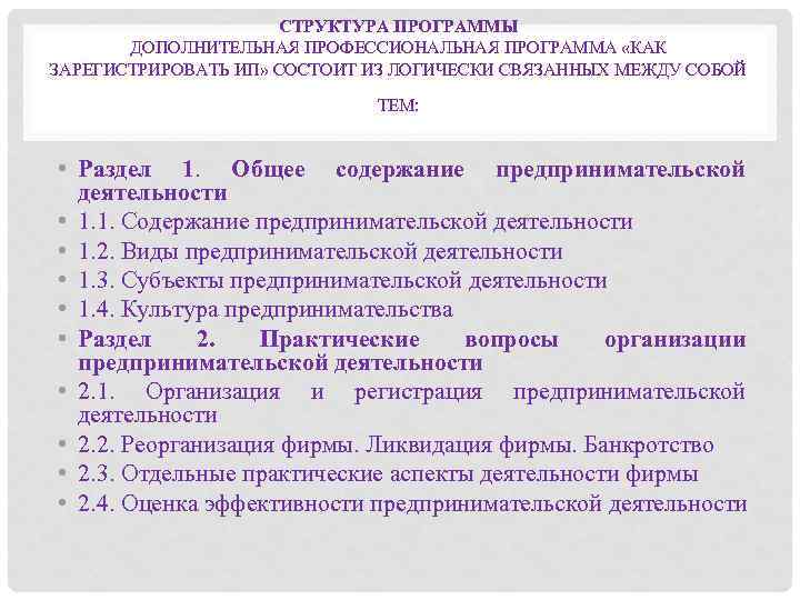 СТРУКТУРА ПРОГРАММЫ ДОПОЛНИТЕЛЬНАЯ ПРОФЕССИОНАЛЬНАЯ ПРОГРАММА «КАК ЗАРЕГИСТРИРОВАТЬ ИП» СОСТОИТ ИЗ ЛОГИЧЕСКИ СВЯЗАННЫХ МЕЖДУ СОБОЙ