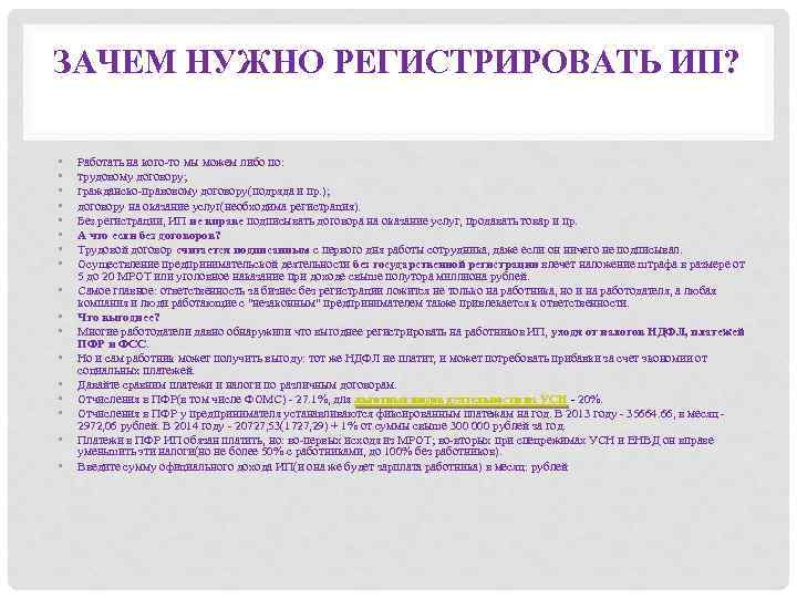 ЗАЧЕМ НУЖНО РЕГИСТРИРОВАТЬ ИП? • • • • • Работать на кого-то мы можем