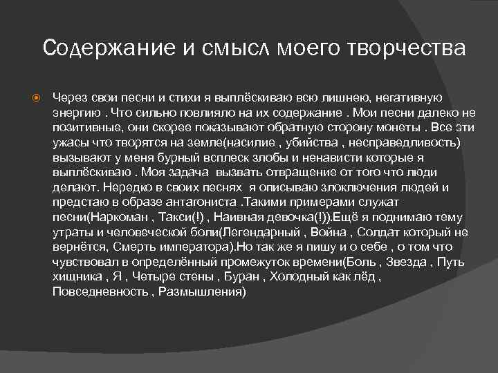 Содержание и смысл моего творчества Через свои песни и стихи я выплёскиваю всю лишнею,