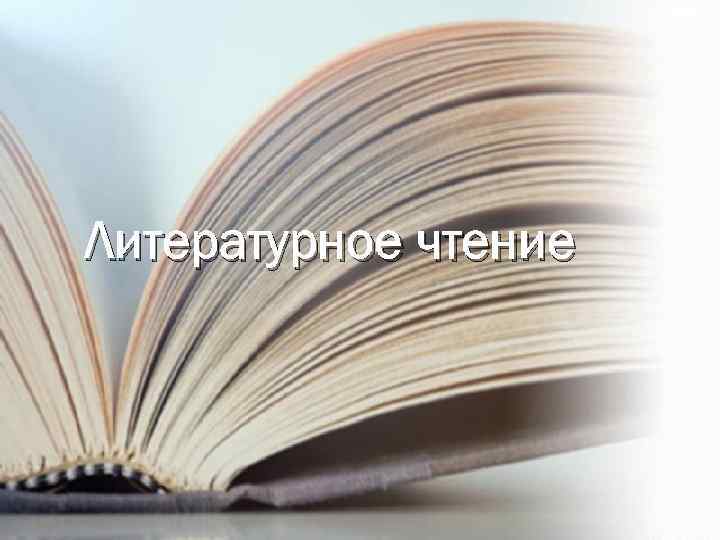 Литературное чтение 