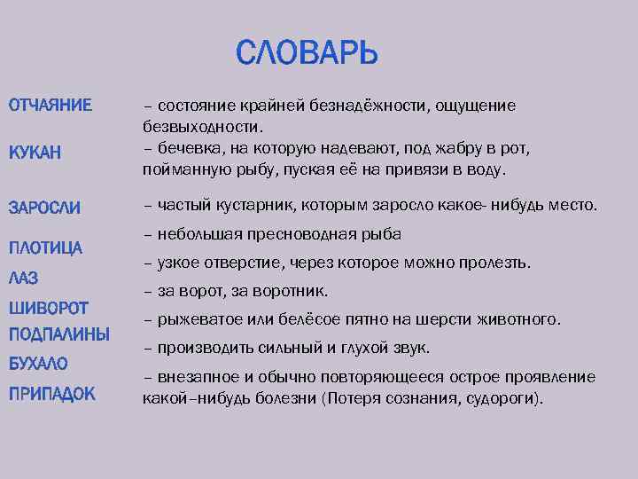 – состояние крайней безнадёжности, ощущение безвыходности. – бечевка, на которую надевают, под жабру в