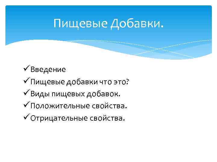 Пищевые Добавки. üВведение üПищевые добавки что это? üВиды пищевых добавок. üПоложительные свойства. üОтрицательные свойства.