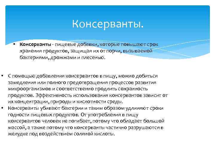 Консерванты. • Консерванты - пищевые добавки, которые повышают срок хранения продуктов, защищая их от