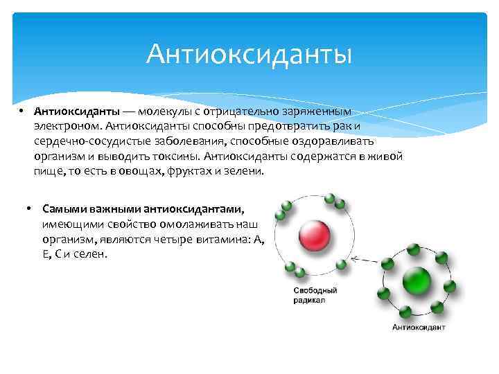 Лучшие антиоксиданты. Антиоксиданты это в химии. Классификация антиоксидантов биохимия. Лекарственные препараты антиоксиданты биохимия. Вещества, обладающие антиоксидантной активностью.