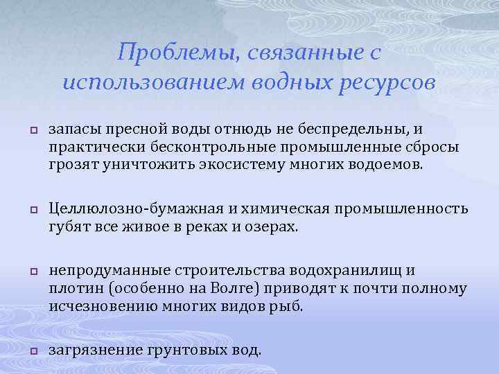 Проблемы, связанные с использованием водных ресурсов p p запасы пресной воды отнюдь не беспредельны,