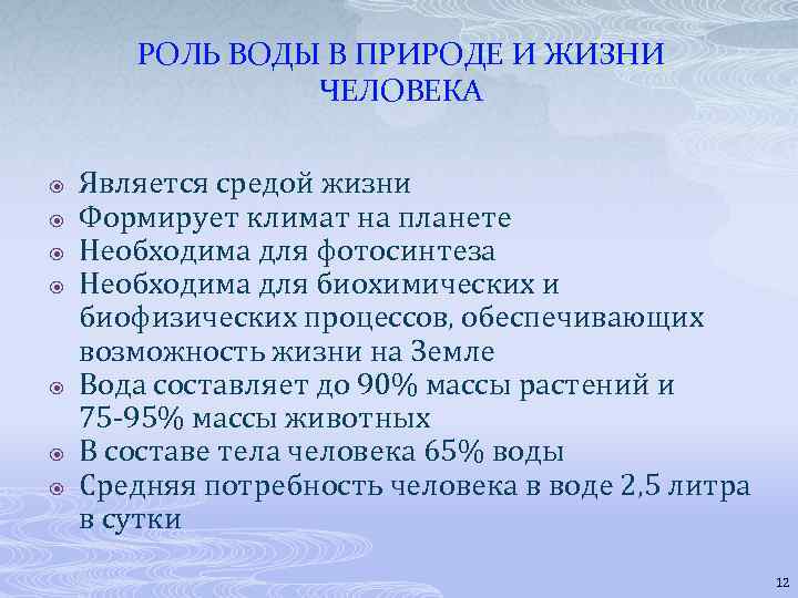 РОЛЬ ВОДЫ В ПРИРОДЕ И ЖИЗНИ ЧЕЛОВЕКА Является средой жизни Формирует климат на планете