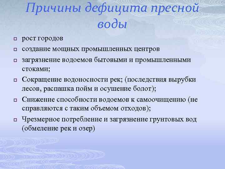 Причины дефицита пресной воды p p p рост городов создание мощных промышленных центров загрязнение