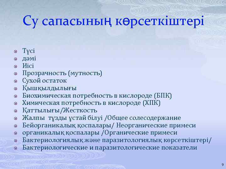 Су сапасының көрсеткіштері Түсі дәмі Иісі Прозрачность (мутность) Сухой остаток Қышқылдылығы Биохимическая потребность в