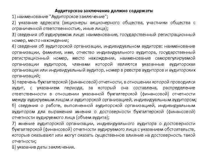 Аудиторское заключение отчетности. Что должно содержать аудиторское заключение. Заключение аудиторской проверки. Аудиторское заключение не должно содержать. Части аудиторского заключения.