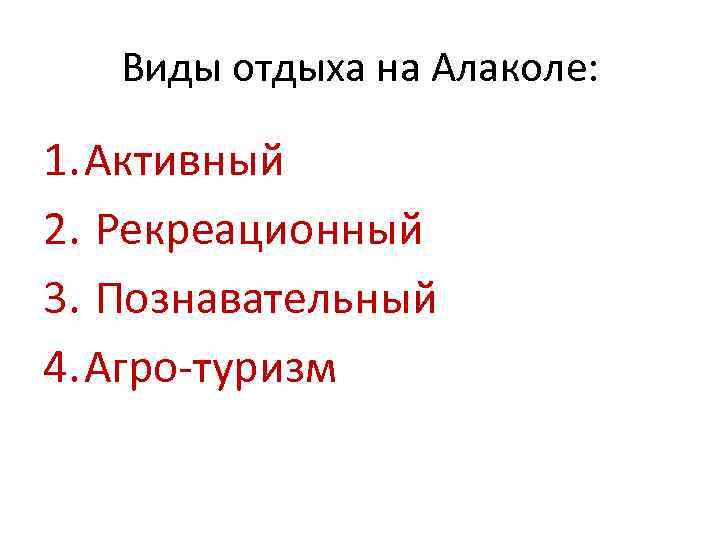 Виды отдыха на Алаколе: 1. Активный 2. Рекреационный 3. Познавательный 4. Агро-туризм 