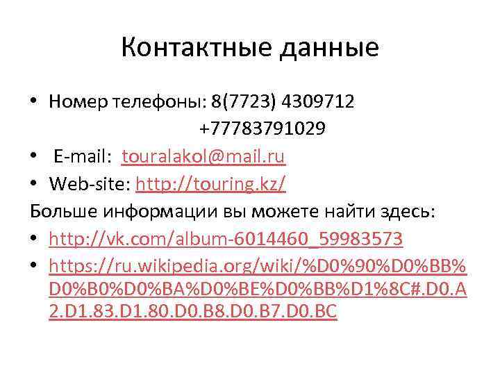 Контактные данные • Номер телефоны: 8(7723) 4309712 +77783791029 • E-mail: touralakol@mail. ru • Web-site: