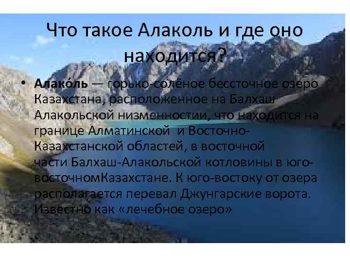 Что такое Алаколь и где оно находится? • Алако ль — горько-солёное бессточное озеро