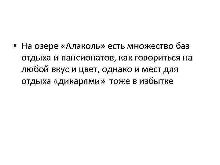  • На озере «Алаколь» есть множество баз отдыха и пансионатов, как говориться на