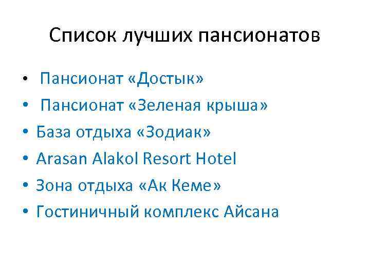 Список лучших пансионатов • Пансионат «Достык» • • • Пансионат «Зеленая крыша» База отдыха