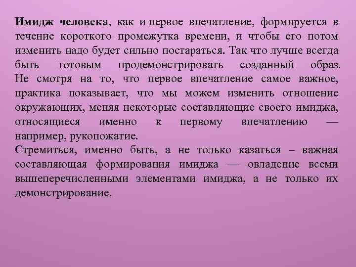 Понятие образ человека. Имидж, первое впечатление. Имидж человека. Из чего складывается имидж человека. Впечатления о человеке своими словами.