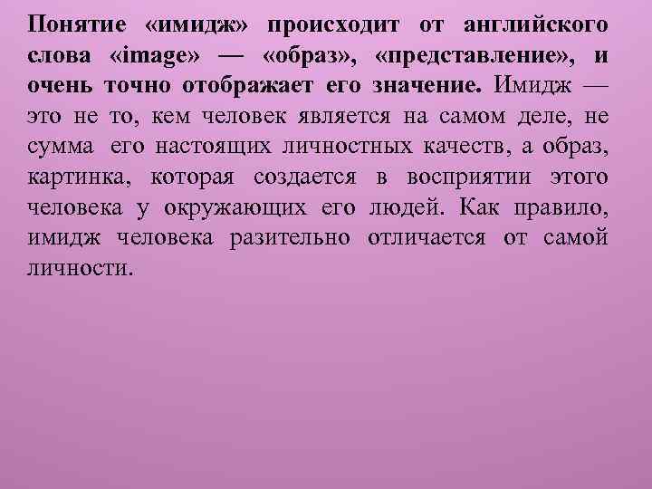 Понятие «имидж» происходит от английского слова «image» — «образ» , «представление» , и очень