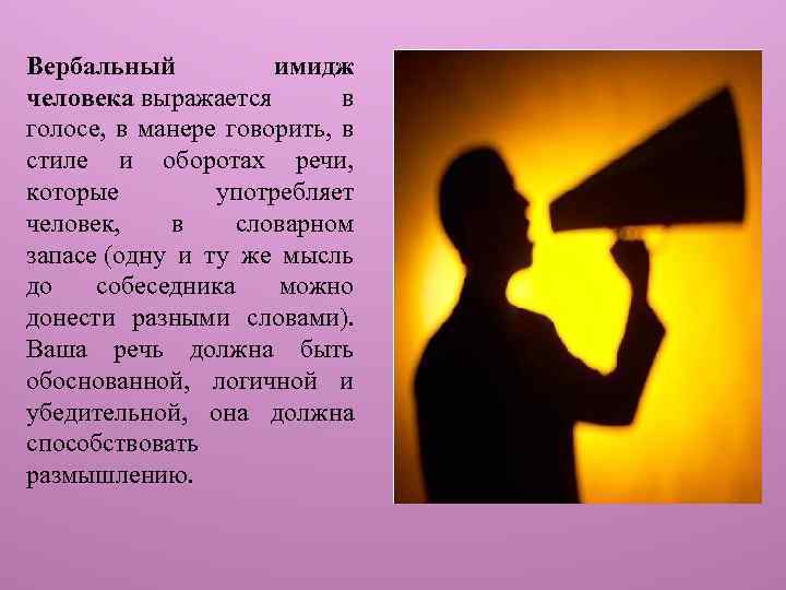 Выражается в виде. Вербальный имидж человека. Речевой имидж. Речевой образ личности. Вербальный имидж делового человека.