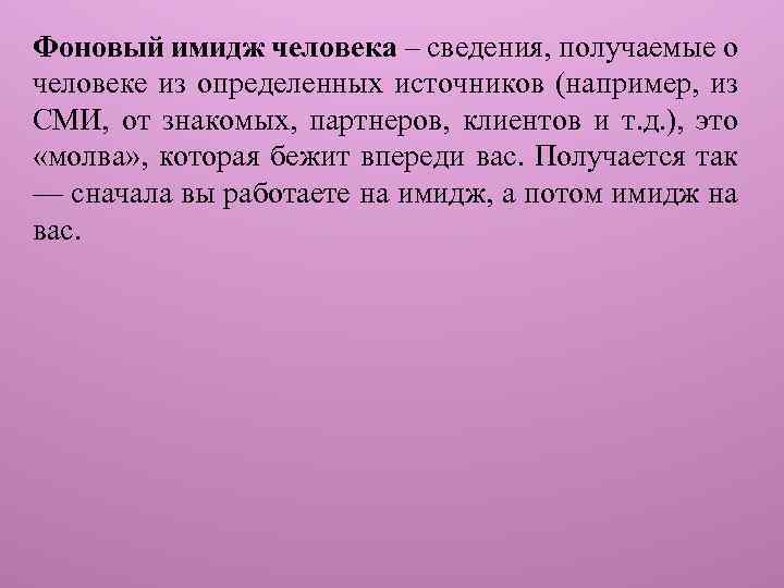 Фоновый имидж человека – сведения, получаемые о человеке из определенных источников (например, из СМИ,