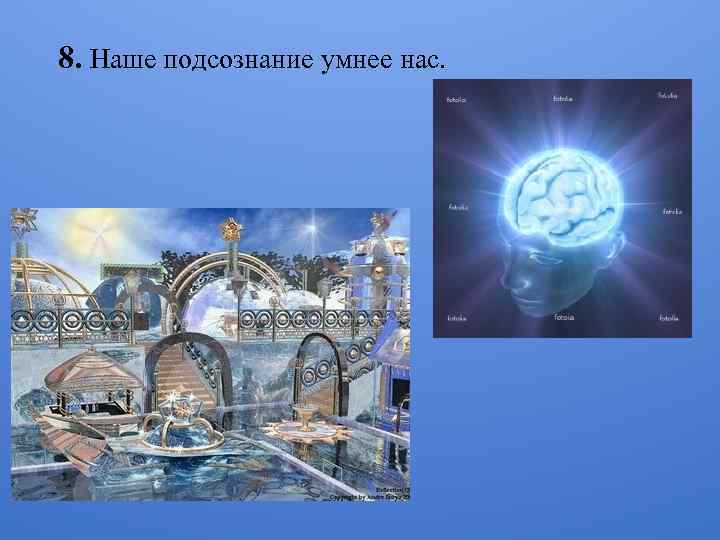 8. Наше подсознание умнее нас. 