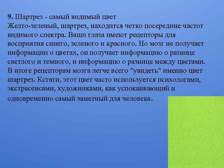 9. Шартрез - самый видимый цвет Желто-зеленый, шартрез, находится четко посередине частот видимого спектра.