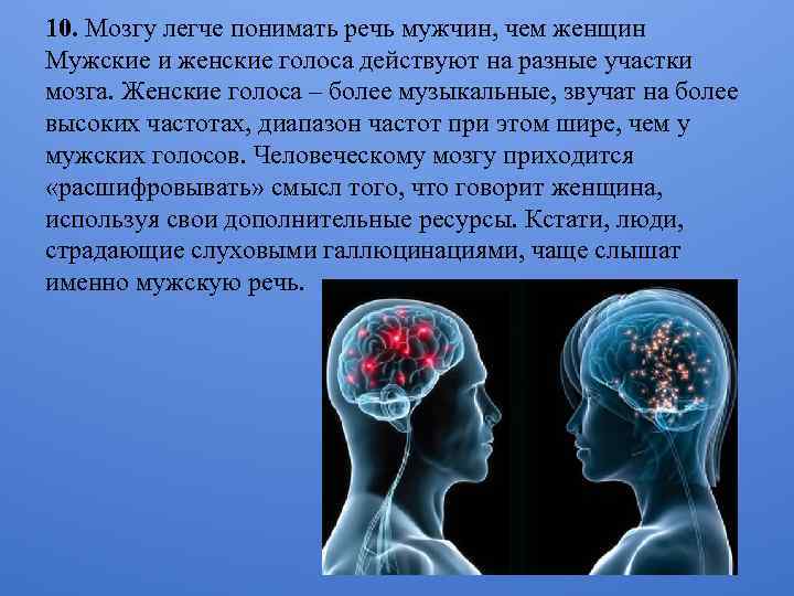 10. Мозгу легче понимать речь мужчин, чем женщин Мужские и женские голоса действуют на