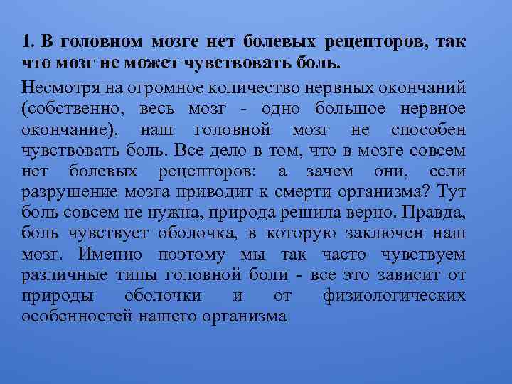 1. В головном мозге нет болевых рецепторов, так что мозг не может чувствовать боль.