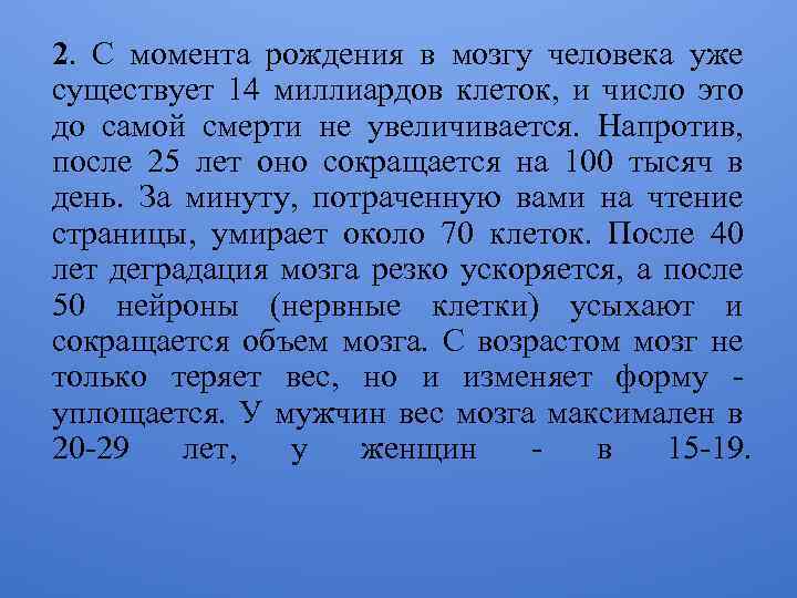 2. С момента рождения в мозгу человека уже существует 14 миллиардов клеток, и число