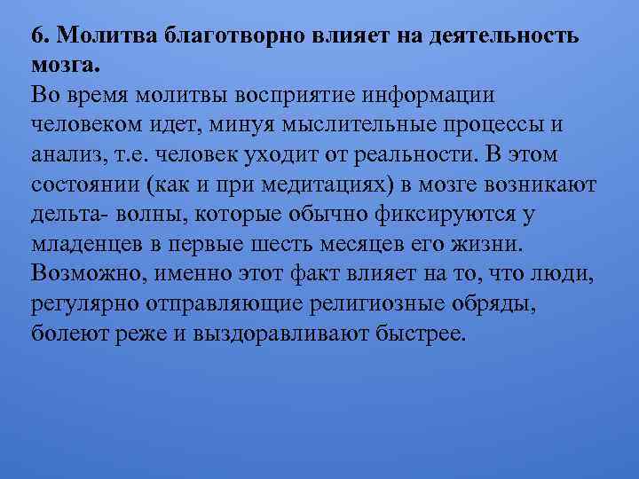6. Молитва благотворно влияет на деятельность мозга. Во время молитвы восприятие информации человеком идет,