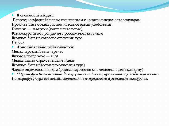  В стоимость входит: Переезд комфортабельным транспортом с кондиционером и телевизором Проживание в отелях