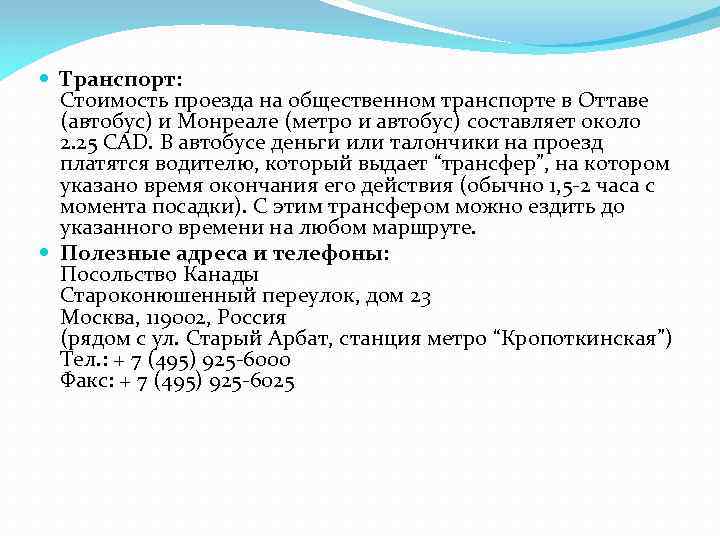  Транспорт: Стоимость проезда на общественном транспорте в Оттаве (автобус) и Монреале (метро и