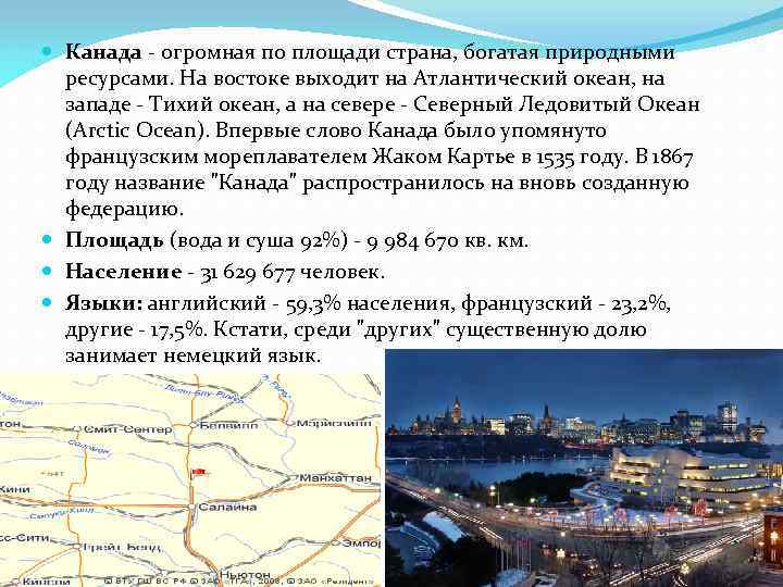  Канада - огромная по площади страна, богатая природными ресурсами. На востоке выходит на