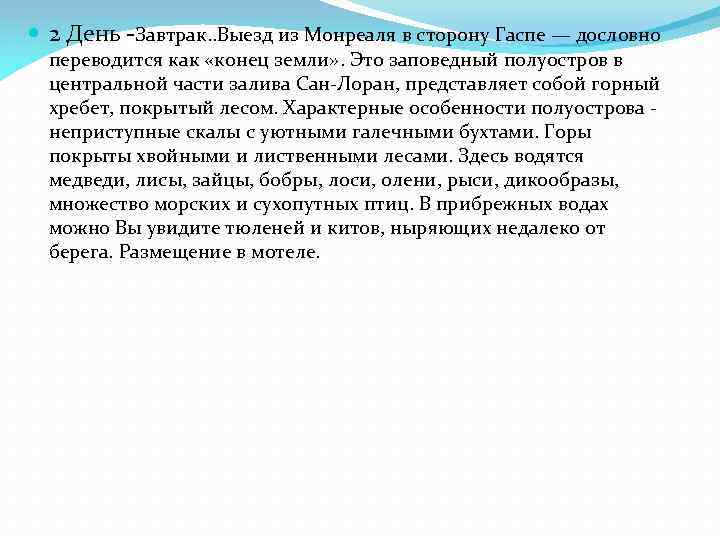  2 День -Завтрак. . Выезд из Монреаля в сторону Гаспе — дословно переводится