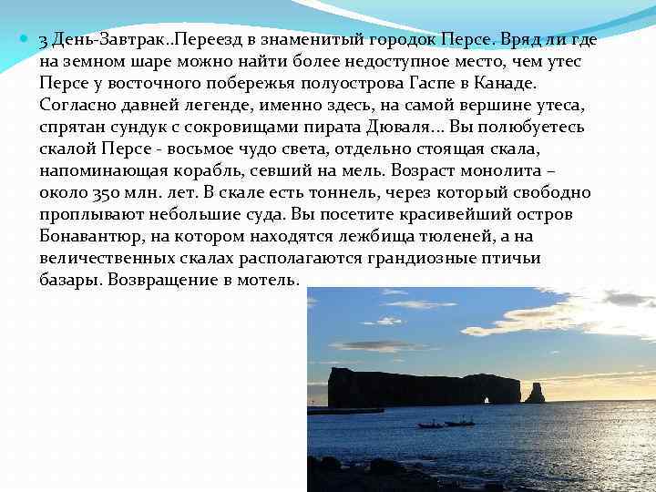  3 День-Завтрак. . Переезд в знаменитый городок Персе. Вряд ли где на земном