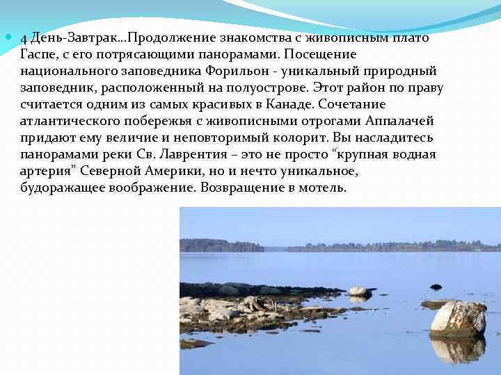  4 День-Завтрак…Продолжение знакомства с живописным плато Гаспе, с его потрясающими панорамами. Посещение национального