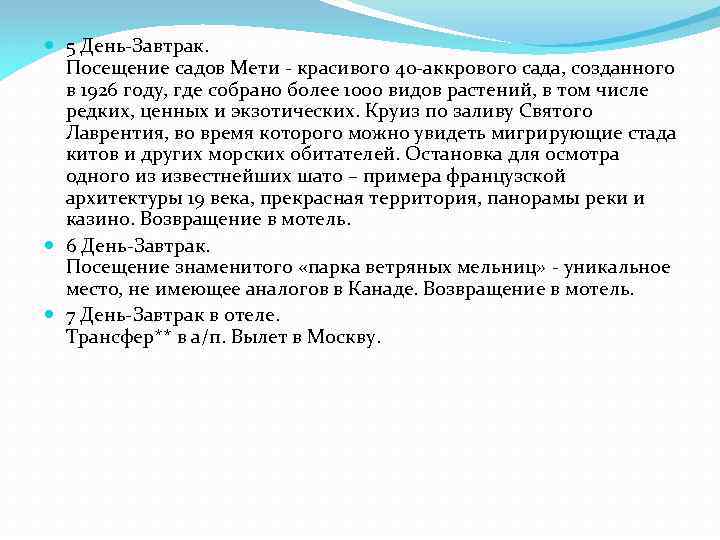  5 День-Завтрак. Посещение садов Мети - красивого 40 -аккрового сада, созданного в 1926