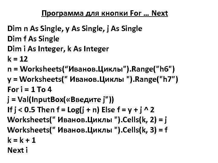 Программа для кнопки For … Next Dim n As Single, y As Single, j