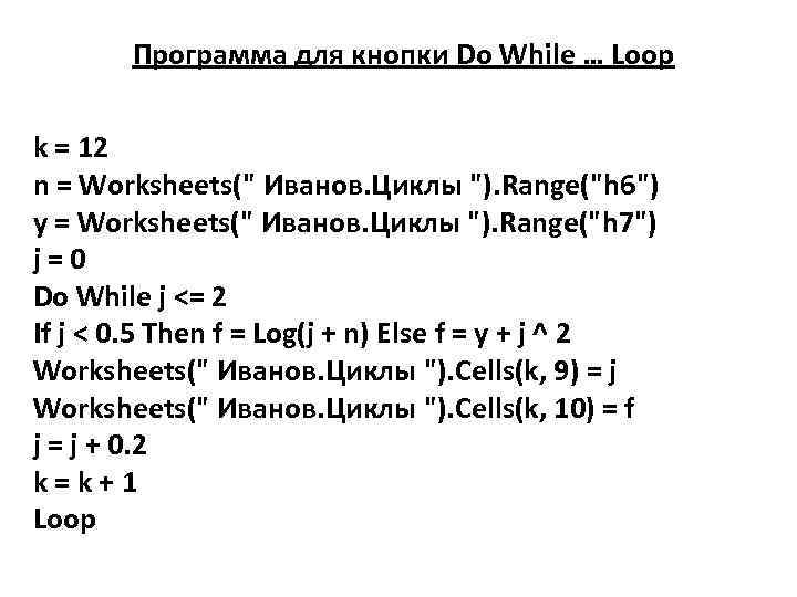 Программа для кнопки Do While … Loop k = 12 n = Worksheets(