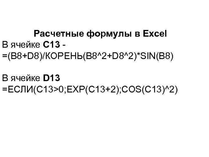 Расчетные формулы в Excel В ячейке C 13 =(B 8+D 8)/КОРЕНЬ(B 8^2+D 8^2)*SIN(B 8)