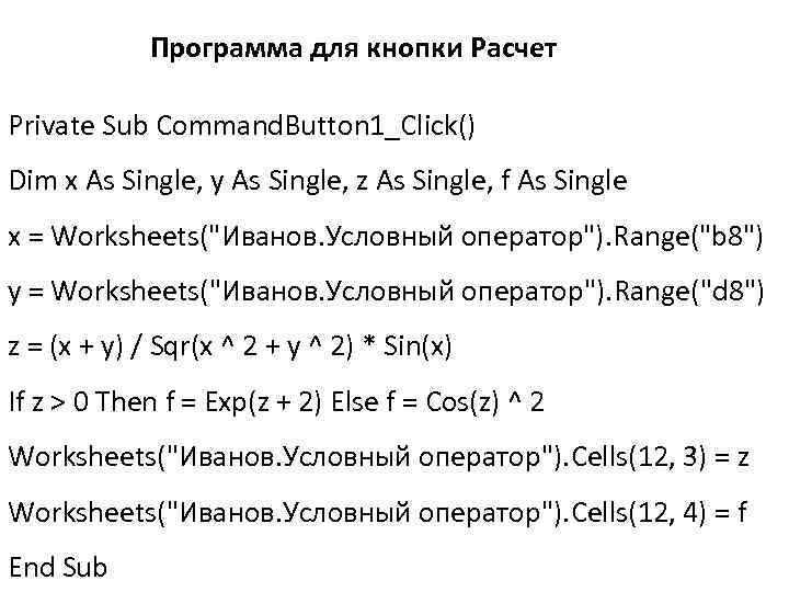 Программа для кнопки Расчет Private Sub Command. Button 1_Click() Dim x As Single, y