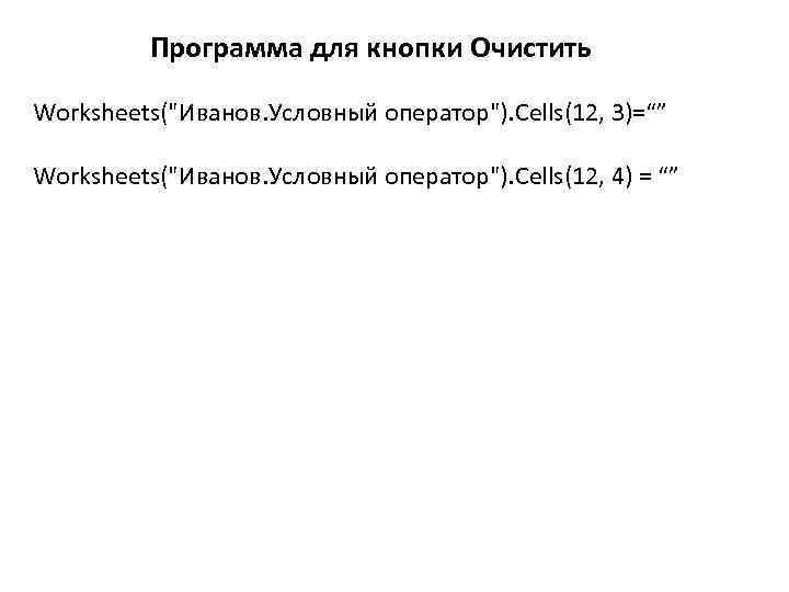 Программа для кнопки Очистить Worksheets(