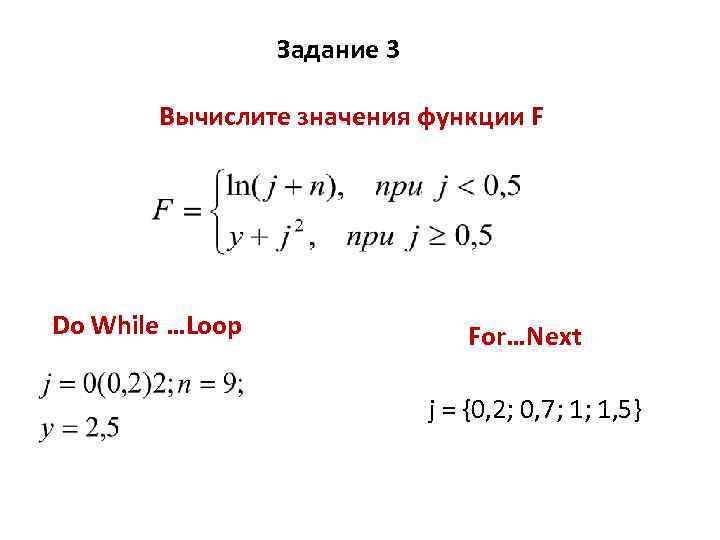 Задание 3 Вычислите значения функции F Do While …Loop For…Next j = {0, 2;