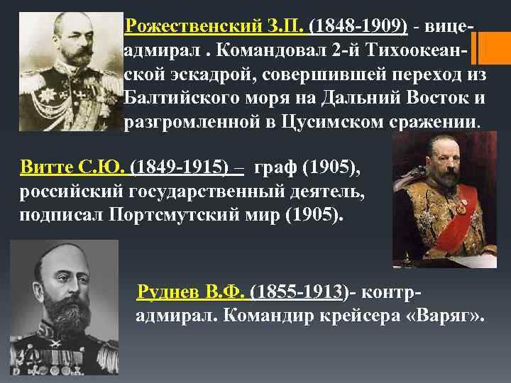 Рожественский З. П. (1848 -1909) - вицеадмирал. Командовал 2 -й Тихоокеанской эскадрой, совершившей переход