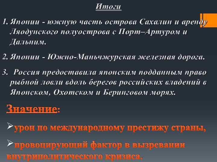 Итоги 1. Японии - южную часть острова Сахалин и аренду Ляодунского полуострова с Порт–Артуром