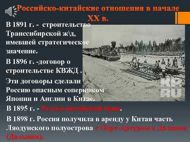 Российско-китайские отношения в начале ХХ в. В 1891 г. - строительство Транссибирской жд, имевшей