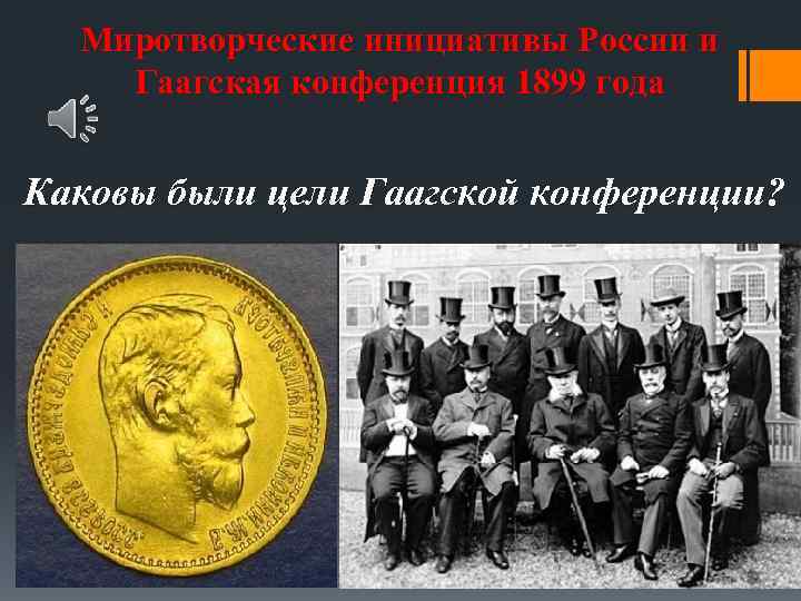 Миротворческие инициативы России и Гаагская конференция 1899 года Каковы были цели Гаагской конференции? 