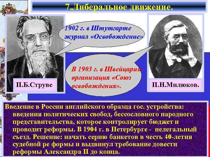 7. Либеральное движение. 1902 г. в Штутгарте журнал «Освобождение» П. Б. Струве В 1903
